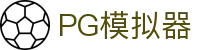 PG模拟器 - PG电子官方门户游戏中心